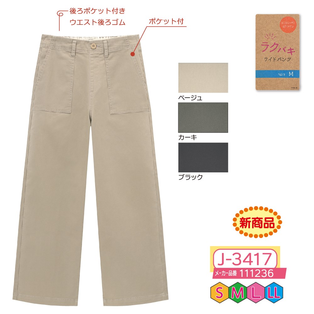 P000【早期割引実施中】 J-3417 ラクバキカラーワイドパンツ(111236)