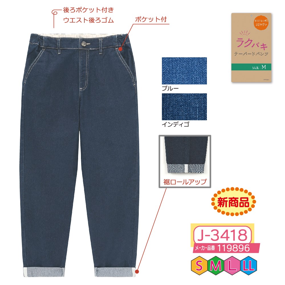 P000【早期割引実施中】 J-3418 ラクバキデニムテーパード(119896)
