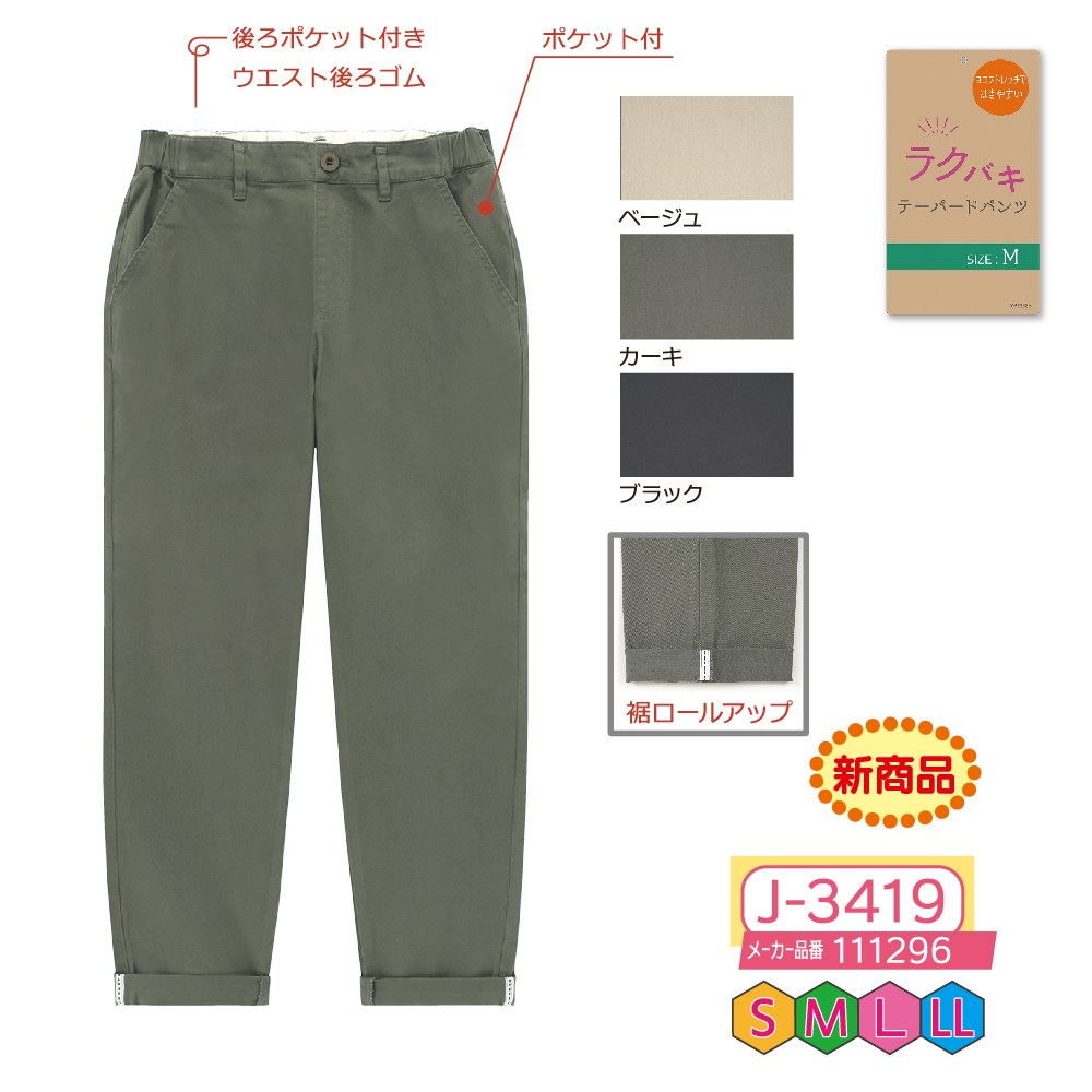 P000【早期割引実施中】 J-3419 ラクバキカラーテーパード(111296)