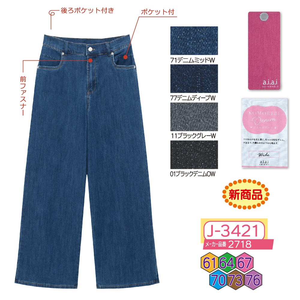 P000【早期割引実施中】 J-3421 ストレッチデニムワイドパンツ(2718)