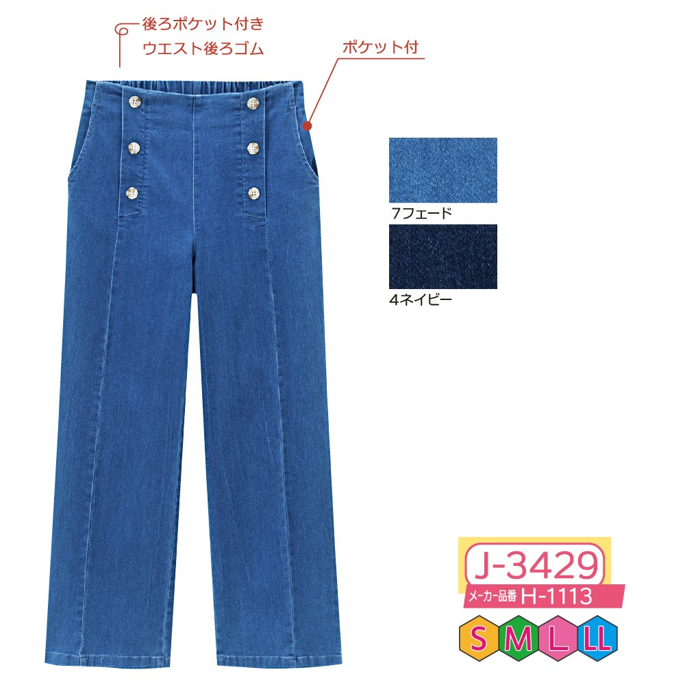 P000【1月中旬～】【早期割引実施中】 J-3429 デニムマリンパンツ(H-1113)