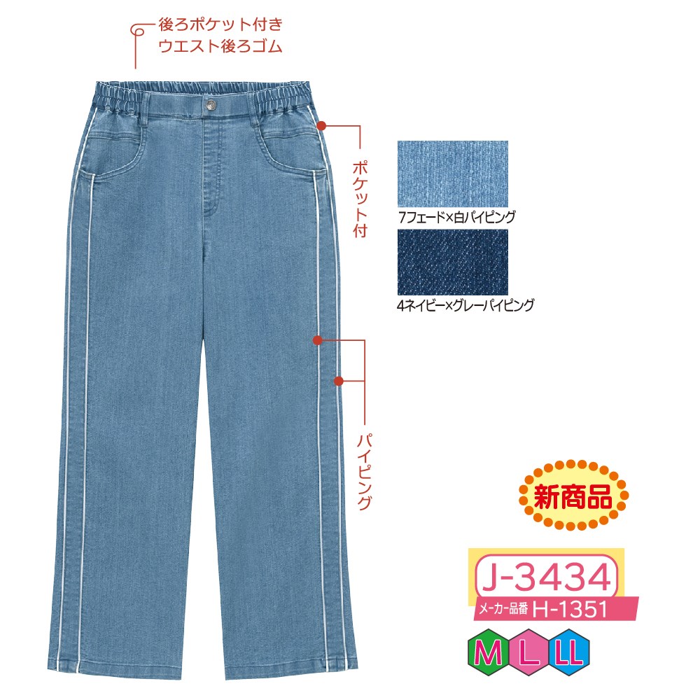 P000【1月中旬～】【早期割引実施中】 J-3434 パイピングラインデニム(H-1351)