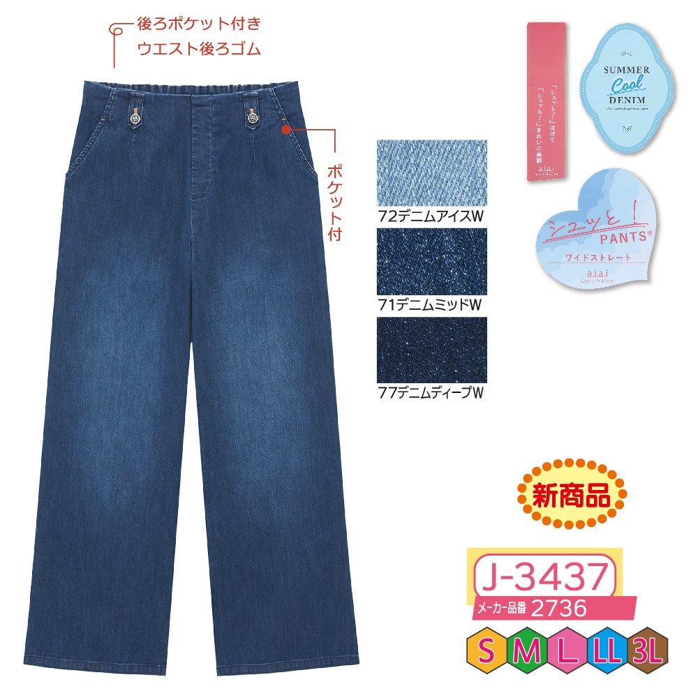 P000【早期割引実施中】 J-3437 シュッと!デニムワイドストレートパンツ(2736)