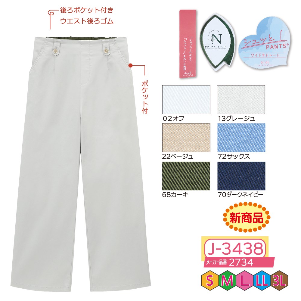 P000【早期割引実施中】 J-3438 シュッと!カラーワイドストレートパンツ(2734)