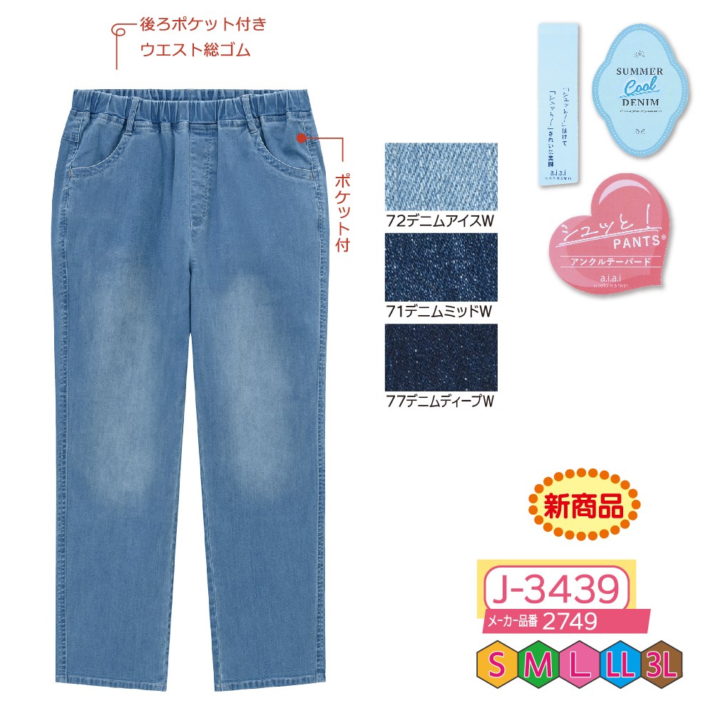 P000【早期割引実施中】 J-3439 シュッと!デニムアンクルパンツ(2749)