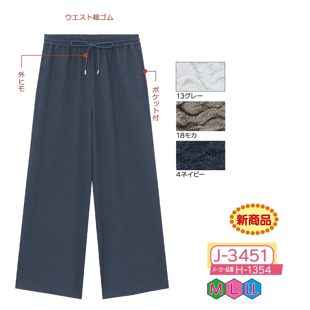 P000  J-3451 フクレニットドロストパンツ(H-1354)