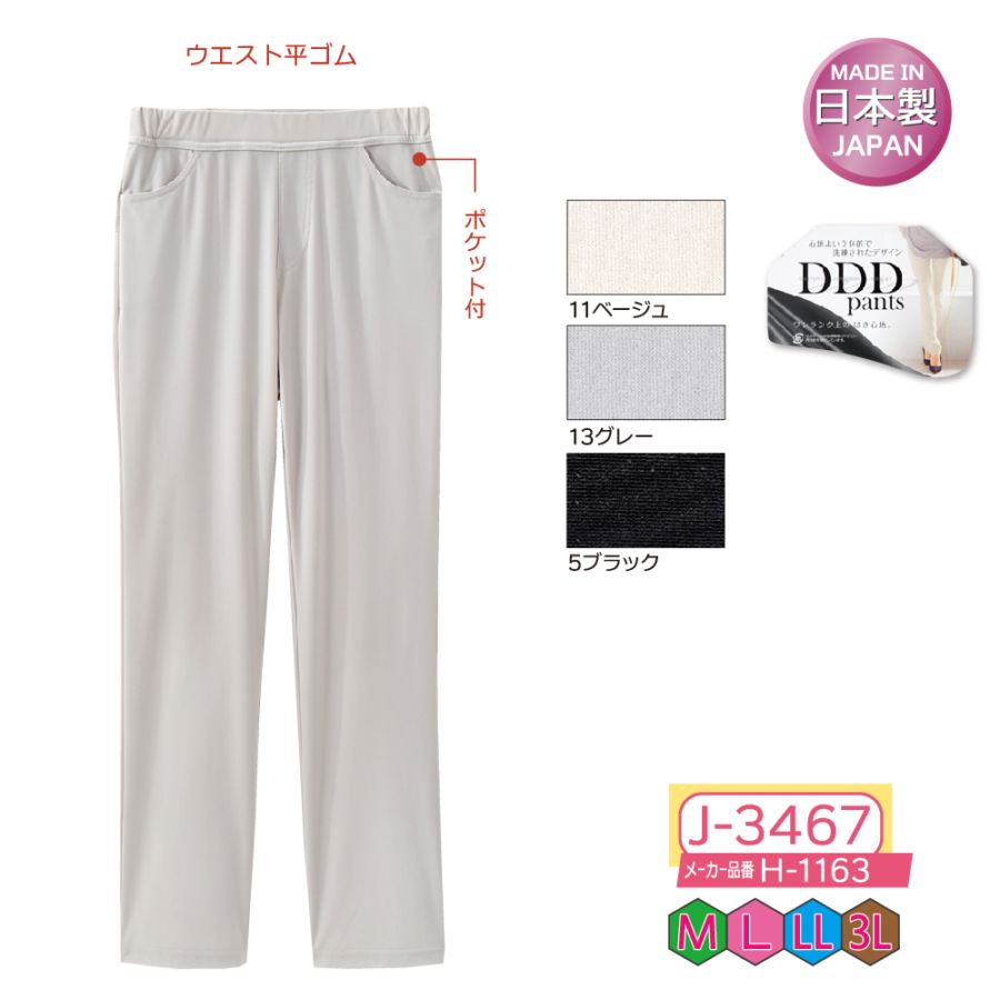 P000  J-3467 DDDストレートパンツ(H-1163)