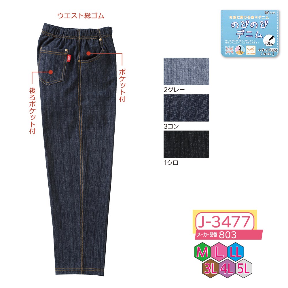 P000  J-3477 のびのびデニムパンツ(803)