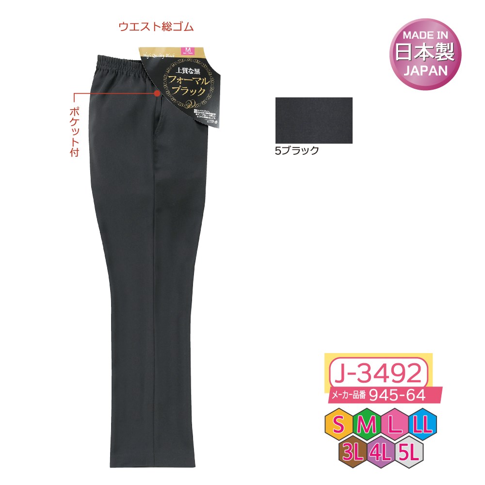 P000  J-3492 フォーマルパンツ股下64㎝(945-64)