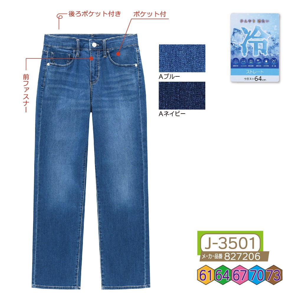 P000 J-3501 前ファスナー冷感デニムストレート(827206)