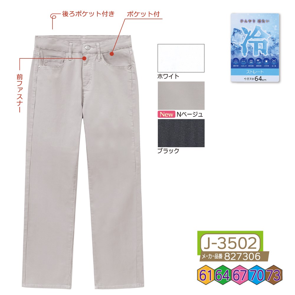 P000 J-3502 前ファスナー冷感カラーストレート(827306)
