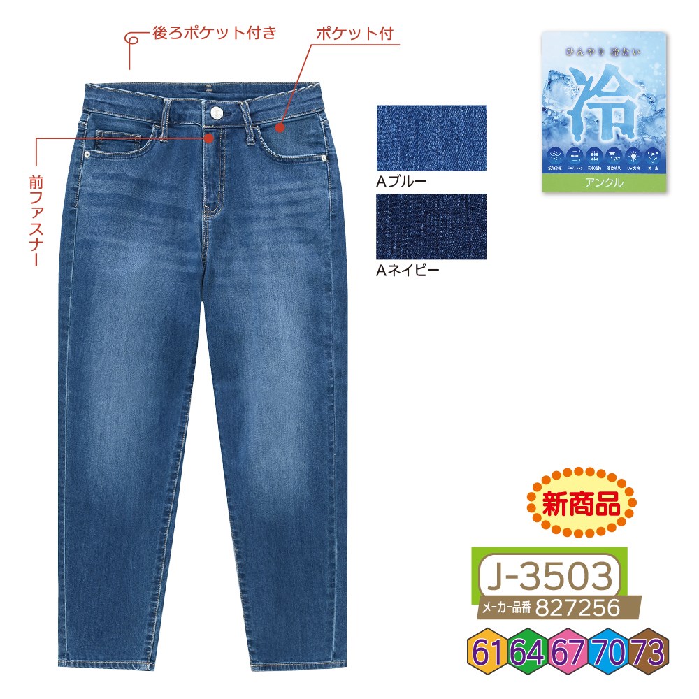 P000 J-3503 前ファスナー冷感デニムアンクル丈(827256)