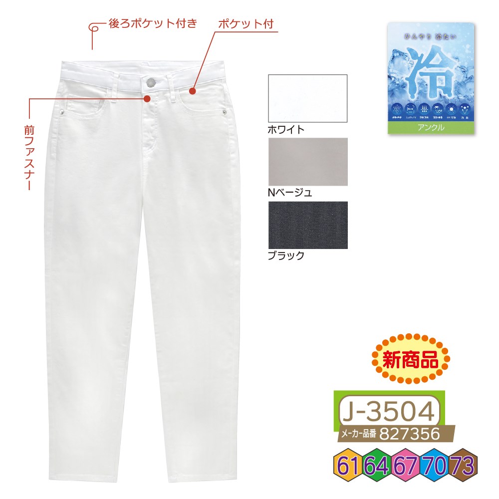 P000 J-3504 前ファスナー冷感カラーアンクル丈(827356)