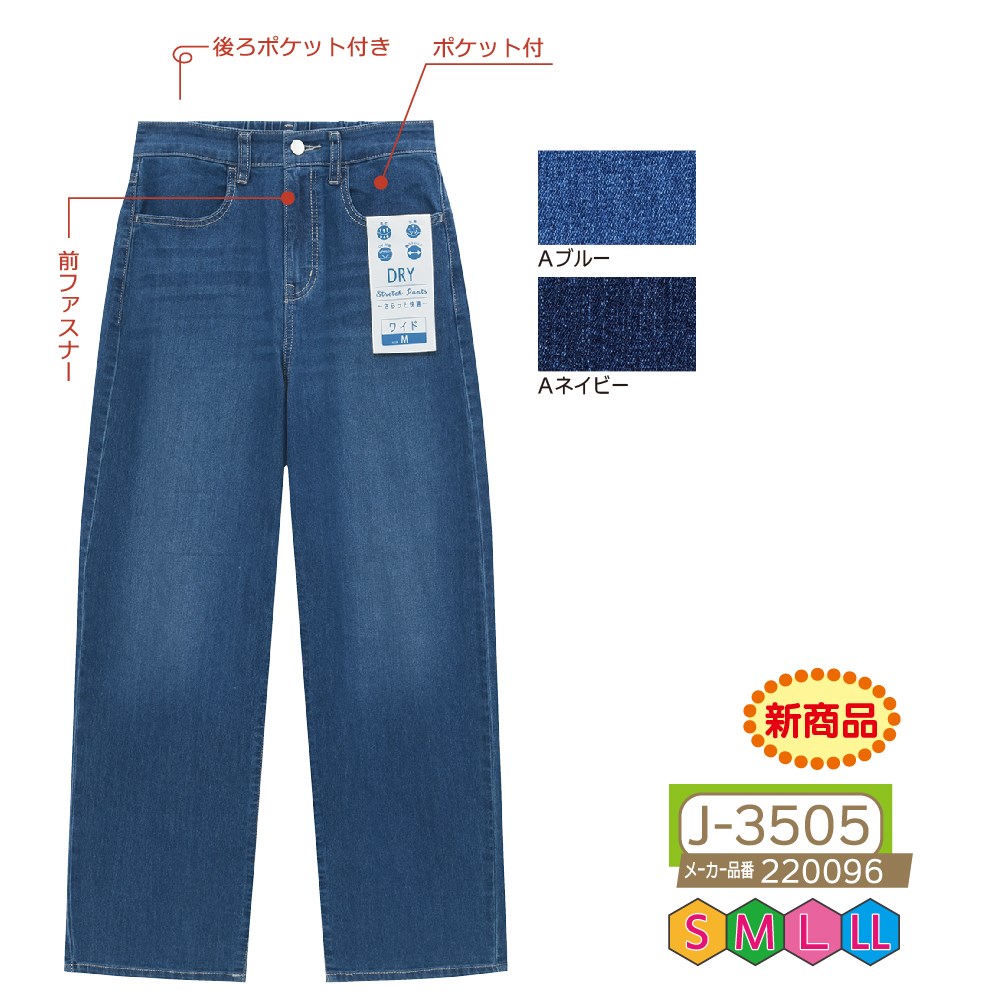 P000 J-3505 前ファスナードライデニムワイドパンツ(220096)