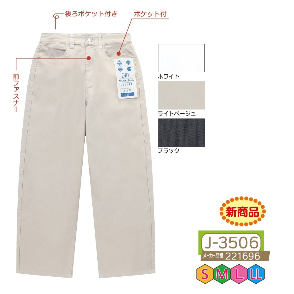 P000 J-3506 前ファスナードライカラーワイドパンツ(221696)
