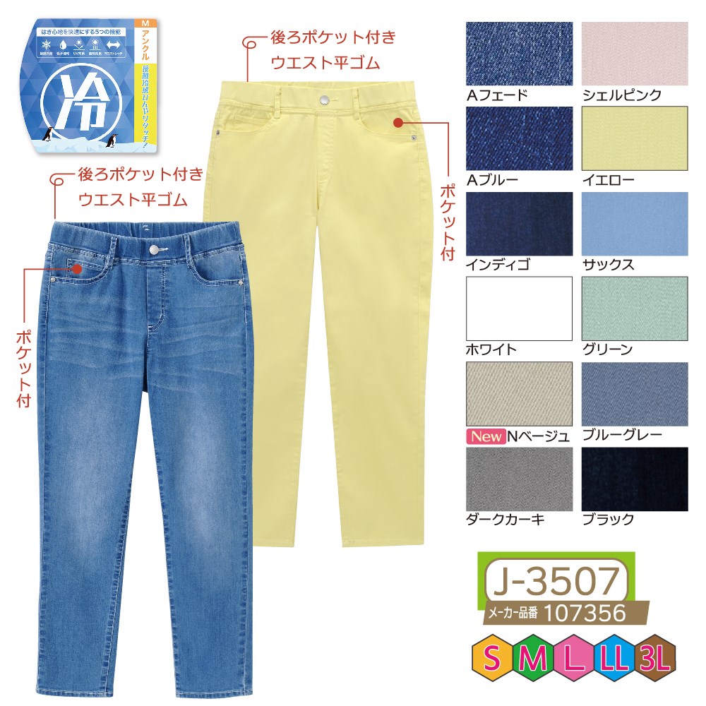 P000 J-3507 冷感デニム＆カラープルオンアンクル丈(107356)