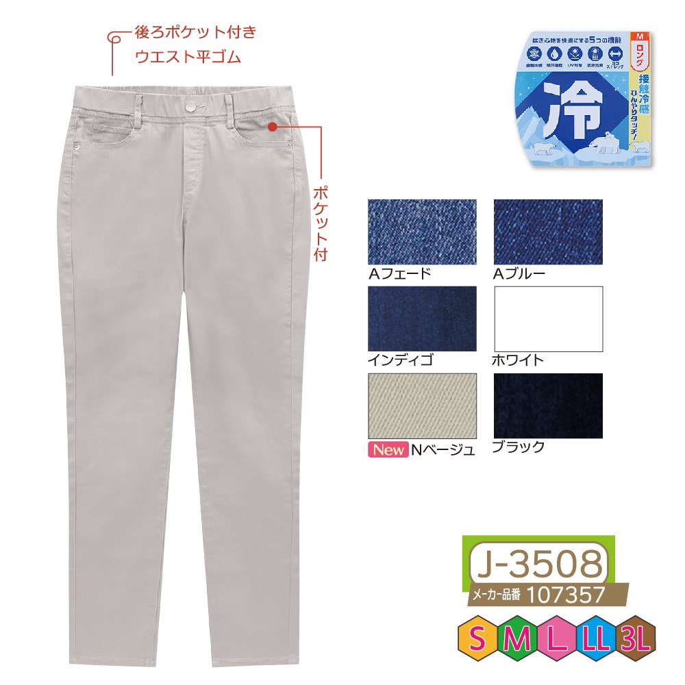 P000 J-3508 冷感デニム＆カラープルオンロング丈(107357)