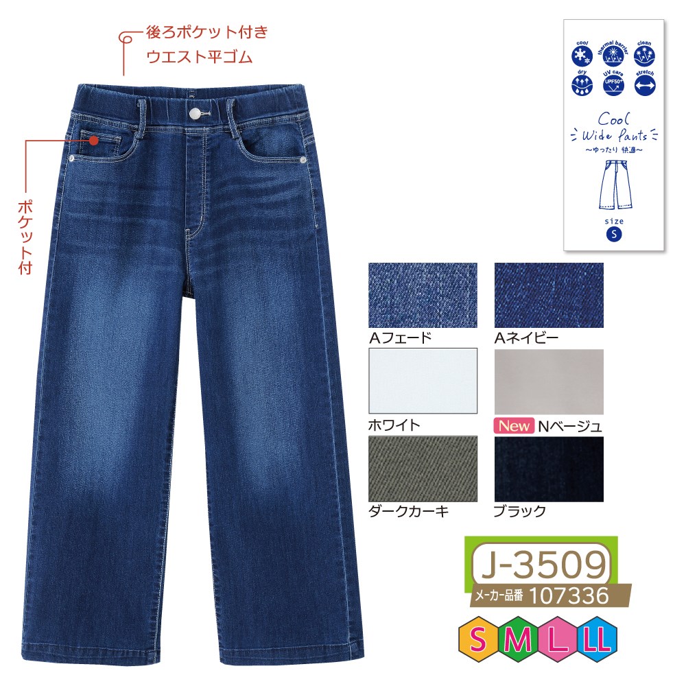 P000 J-3509 冷感デニム＆カラ―ワイドパンツ(107336)
