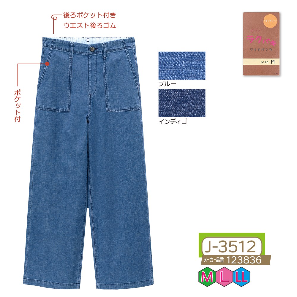 P000 J-3512 ラクバキ綿麻デニムワイド(123836)