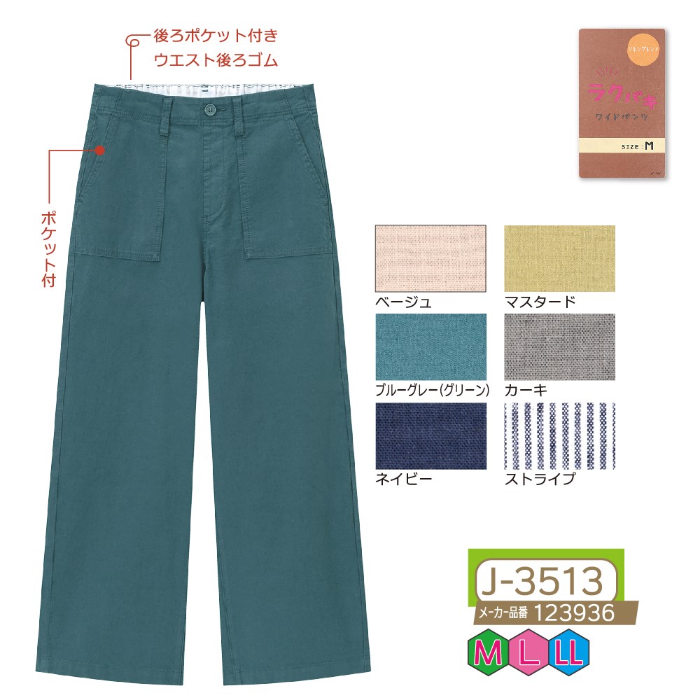 P000 J-3513 ラクバキ綿麻カラーワイド(123936)