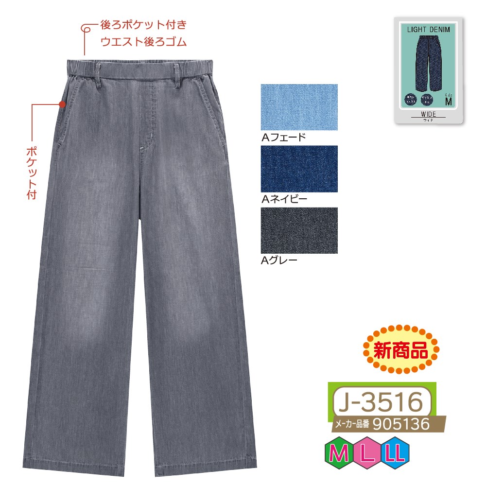 P00 J-3516 ライトオンスデニムワイドパンツ(905136)