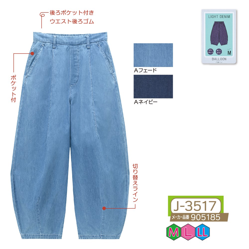 P000 J-3517 ライトオンスデニムバルーン(905185)