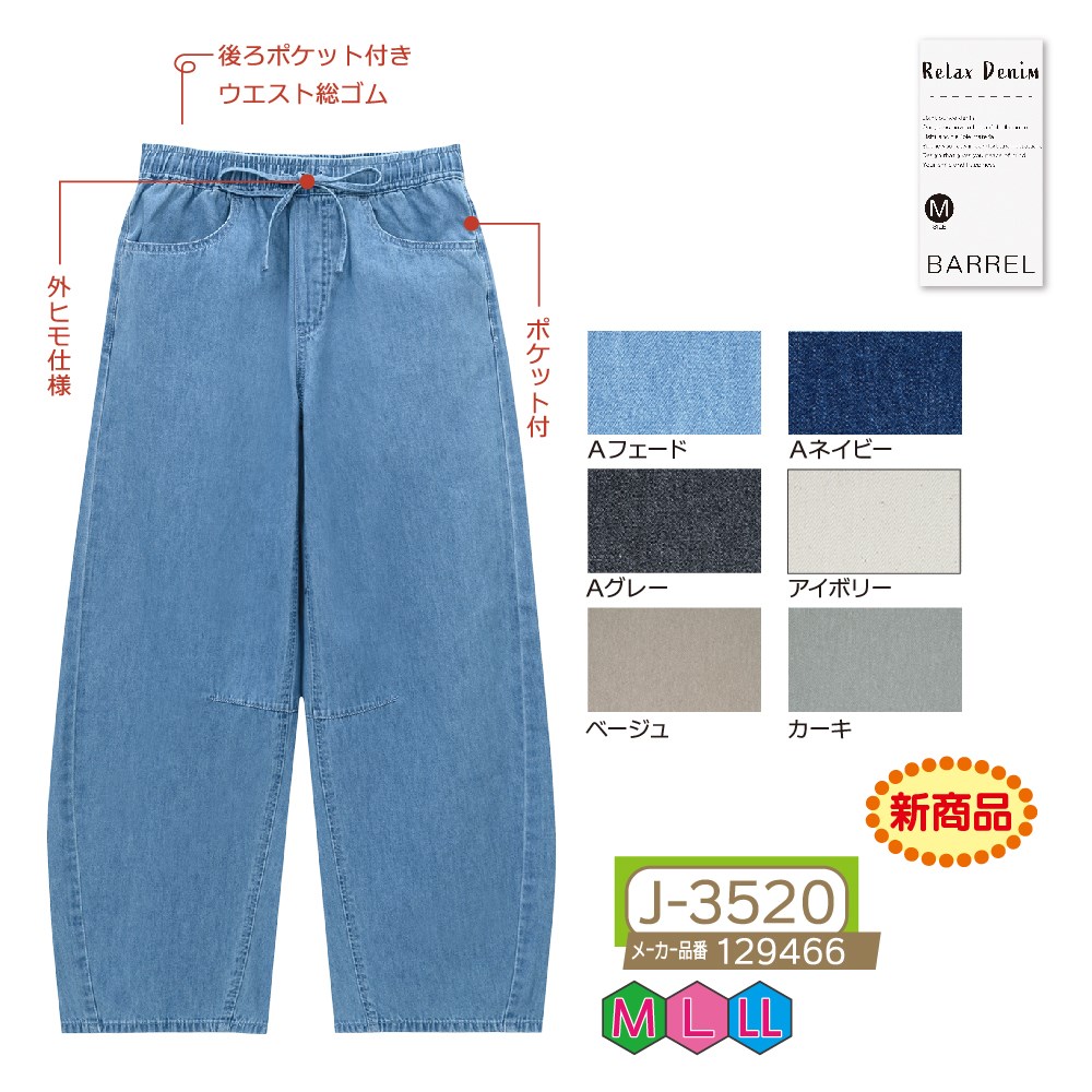 P000 J-3520 ライトオンスデニムイージーバレル(129466)