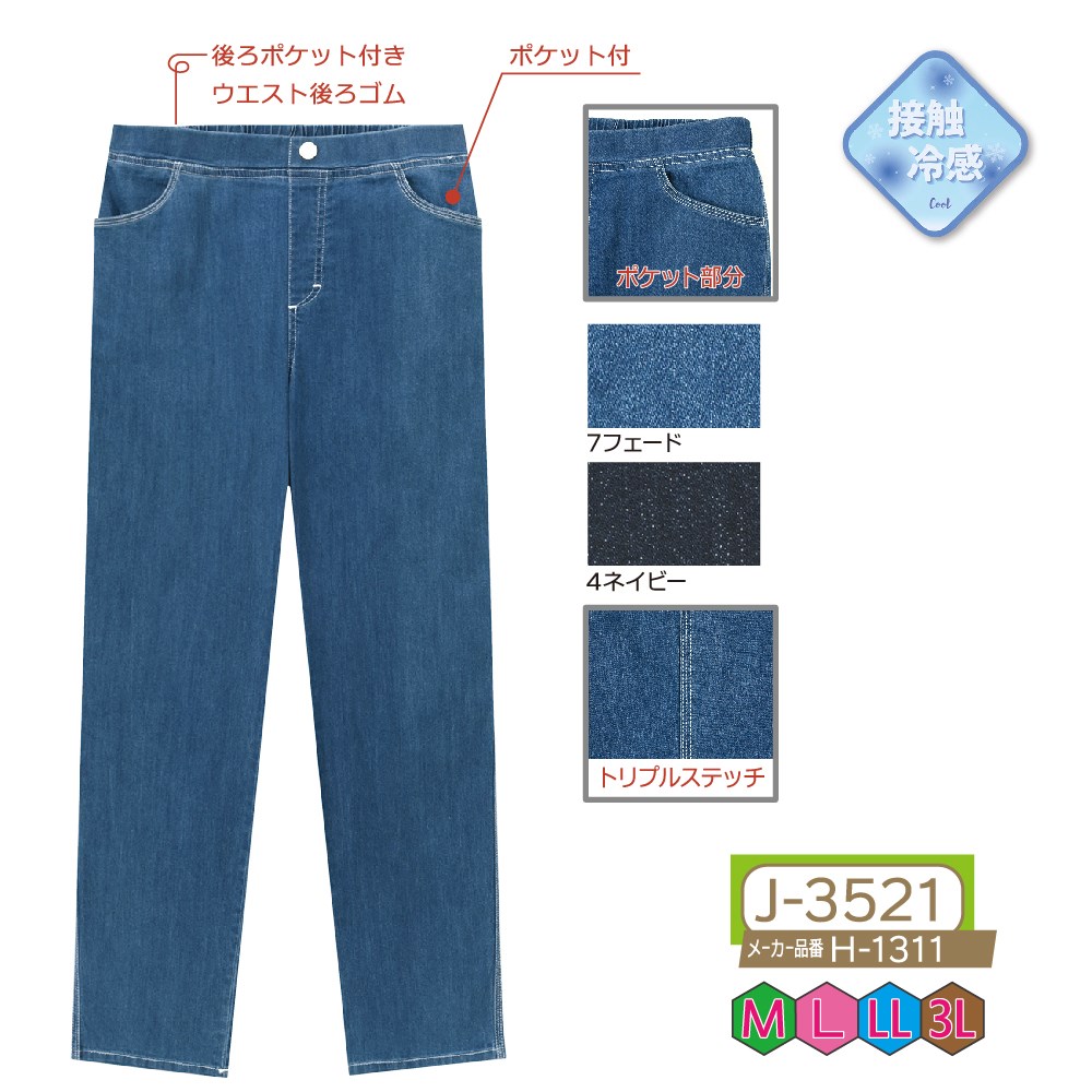 P000 J-3521 冷感デニムトリプルステッチパンツ(H-1311)