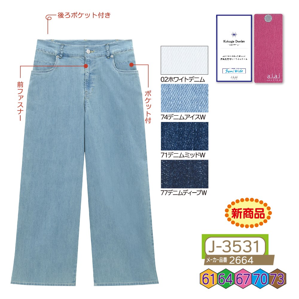 P000 J-3531 aiaiこかげデニムワイドパンツ(2664)