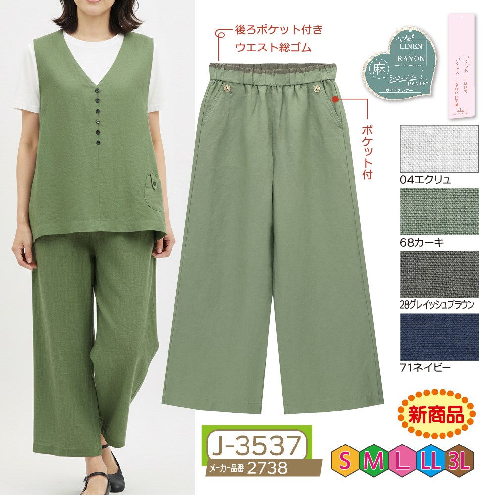 P000【4/初入荷】J-3537 aiai麻混シュッと!ワイドフレアーパンツ【セットアップ商品】(2738)