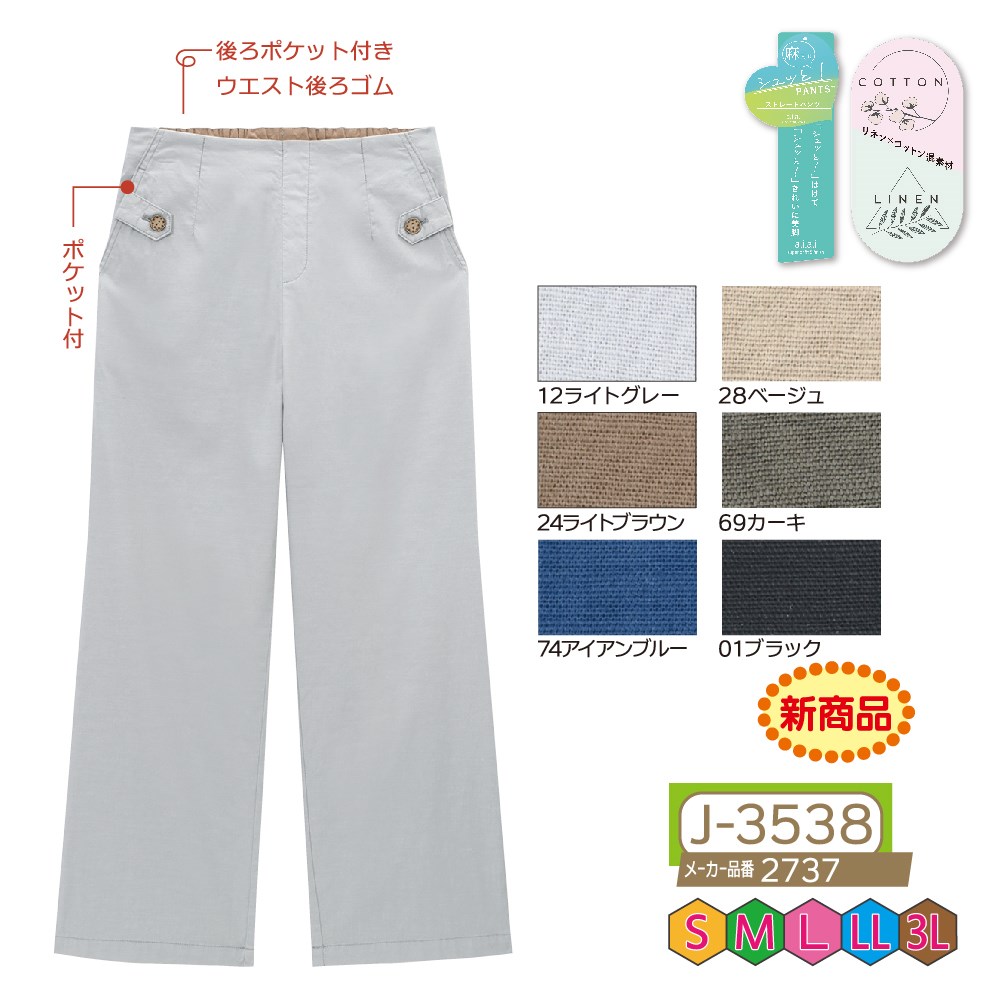 P000 J-3538 aiaiシュッと!麻混ストレートパンツ(2737)