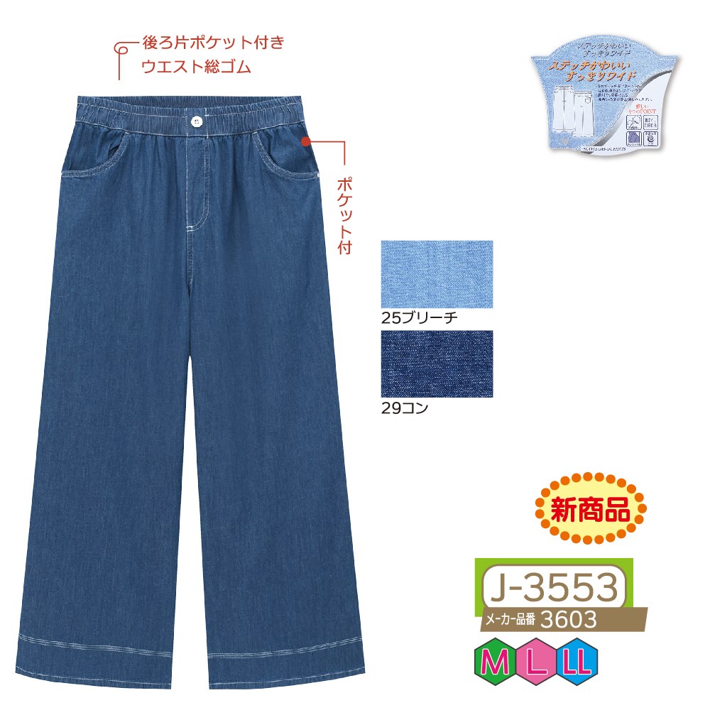P000 J-3553 インディゴトリプルステッチワイドパンツ(3603)