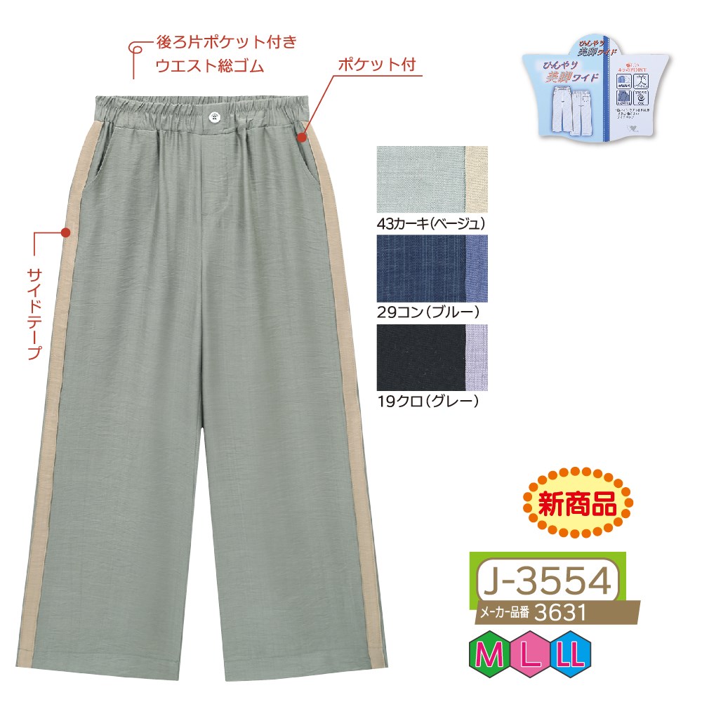 P000 J-3554 冷感サイドラインワイドパンツ(3631)