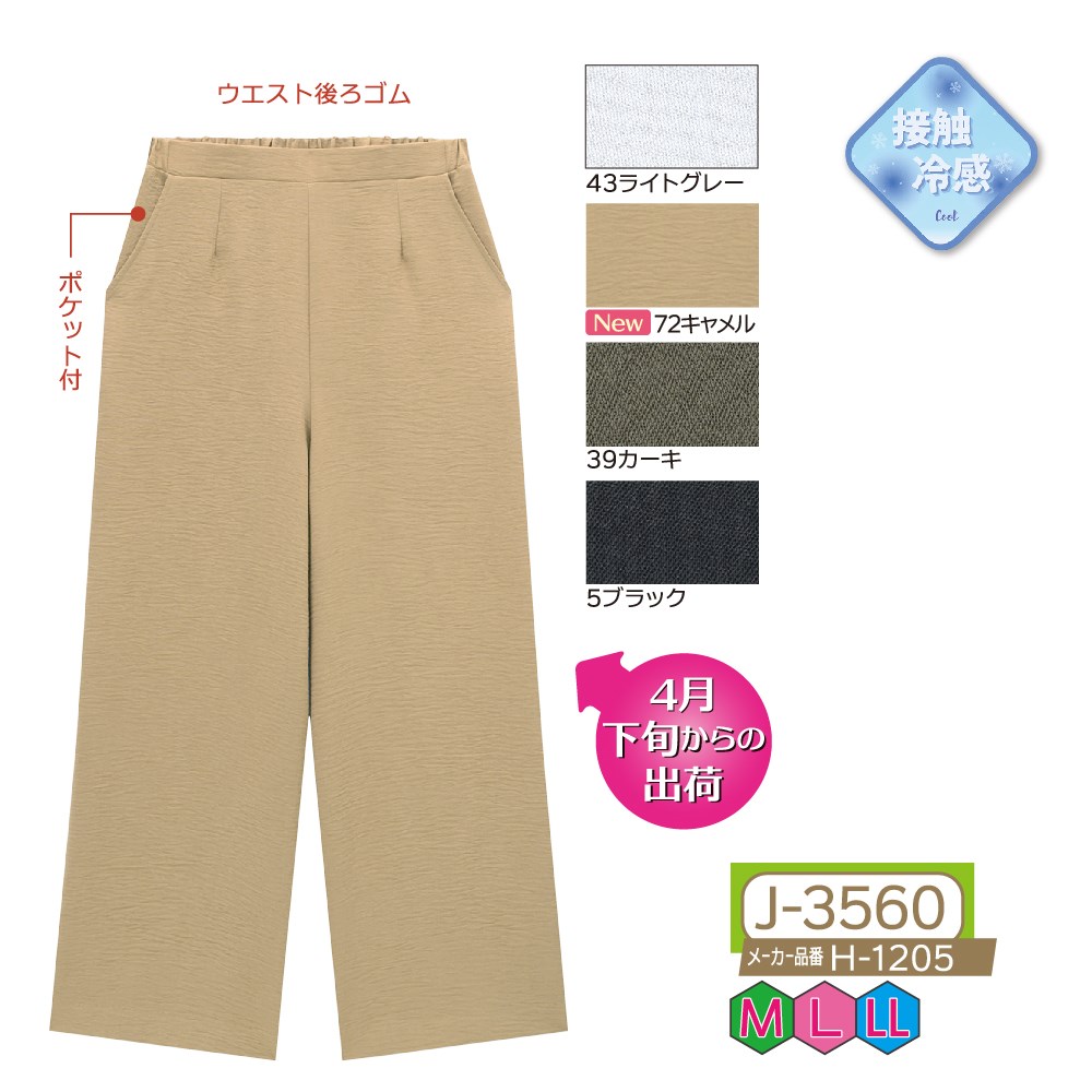 P000J-3560 接触冷感強撚ワイドパンツ(H-1205)