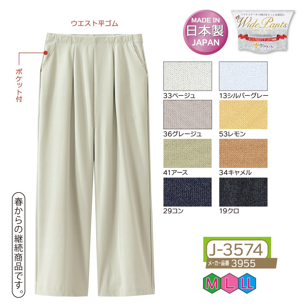 P000 J-3574 すっきりワイドパンツ(3955)