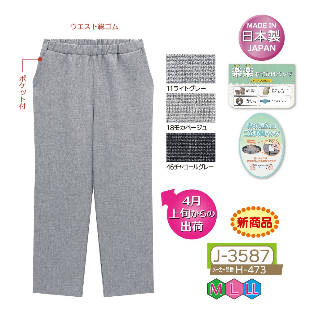 P000【4月上旬入荷】J-3587 ゴム入れ替え深ばき楽楽おでかけパンツ股下60㎝(H-473)