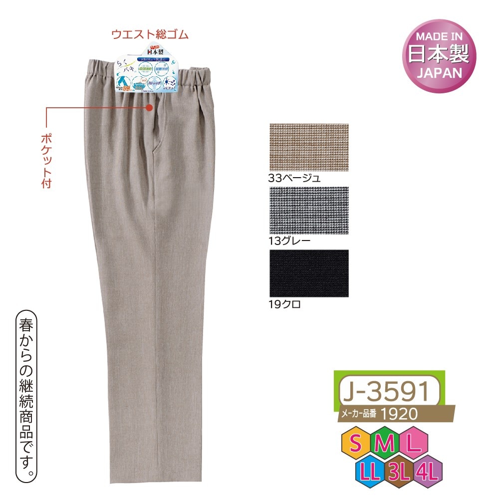 P000 J-3591 ゴム入れ替えピンヘッド調フリーパンツ股下59㎝(1920)