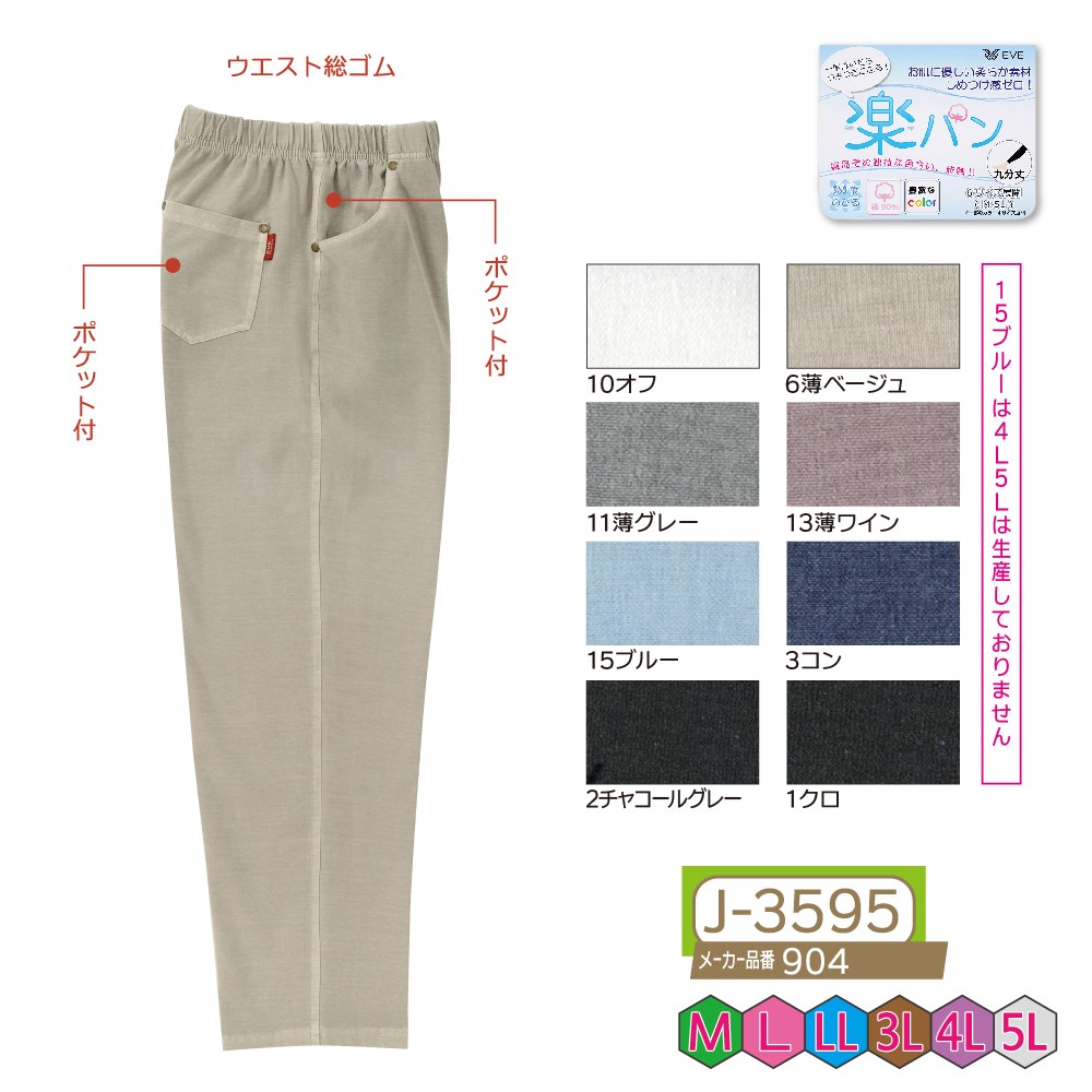 P000 J-3595 楽パン製品染め9分丈パンツ(904)