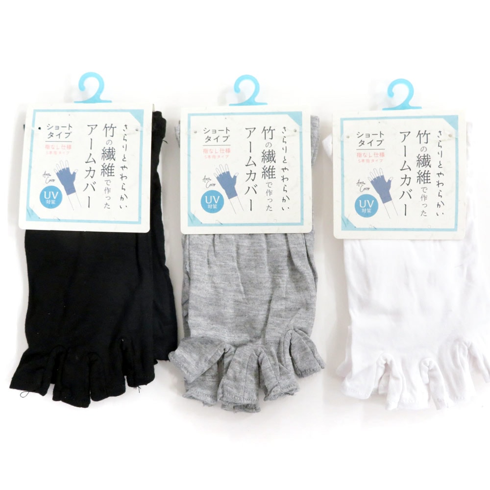 P000 H62774004 竹繊維　指付・先なしアームカバー　ショート丈　無地10枚組