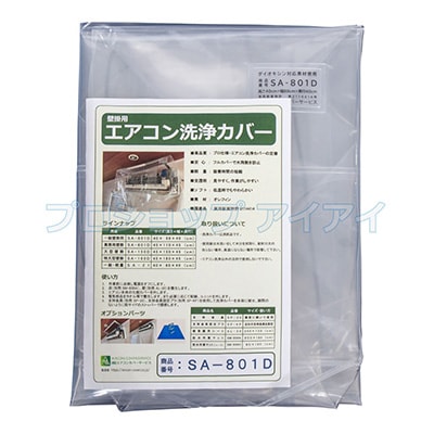 壁掛け用エアコン洗浄カバー SA-801D（40×88×40cm） | エアコン