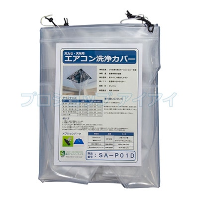 天カセ・天吊用エアコン洗浄カバー（小）SA-P01D 小】天カセ・天吊用エアコン洗浄カバー SA-P01D－株式会社