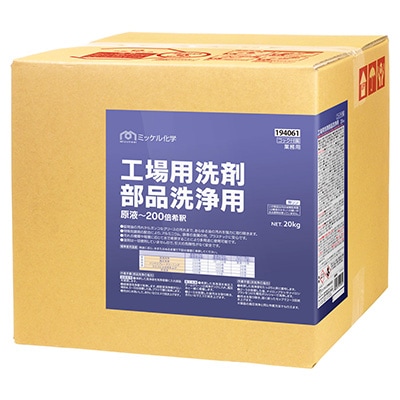 ミッケル化学 工場用洗剤 部品洗浄用 20kg | 洗剤,工場用洗剤