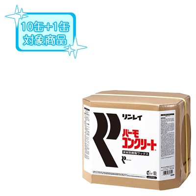 10缶+1缶サービス】【代金引換不可】リンレイ パーモコンクリート 18L