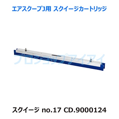 ペンギンワックス エアースクープJ用スクイジーカートリッジ 9000124