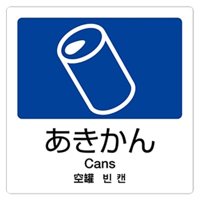 テラモト 分別ラベル A-01(4ヶ国語) あきかん | 店舗・施設用品