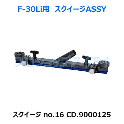 ペンギンワックス WetVac(ウェットバック)F-30Li用スクイージASSY