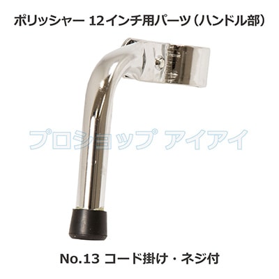 専用アイテム ポリッシャー12インチ用パーツ(ハンドル部) コード掛け・ネジ付