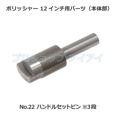 ポリッシャー12インチ用パーツ(本体部) ハンドルセットピン 3段 ポリッシャー12インチ用パーツ(本体部) ハンドルセットピン 3段