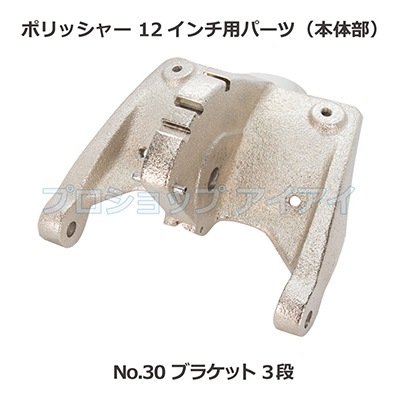 ポリッシャー12インチ用パーツ(本体部) ブラケット 3段 | ポリッシャー 