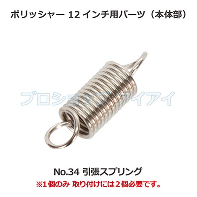 ポリッシャー12インチ用パーツ(本体部) 引張スプリング ポリッシャー12インチ用パーツ(本体部) 引張スプリング